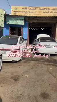 كير اوتوماتيك • صيانة كير • البصرة صناعية حمدان