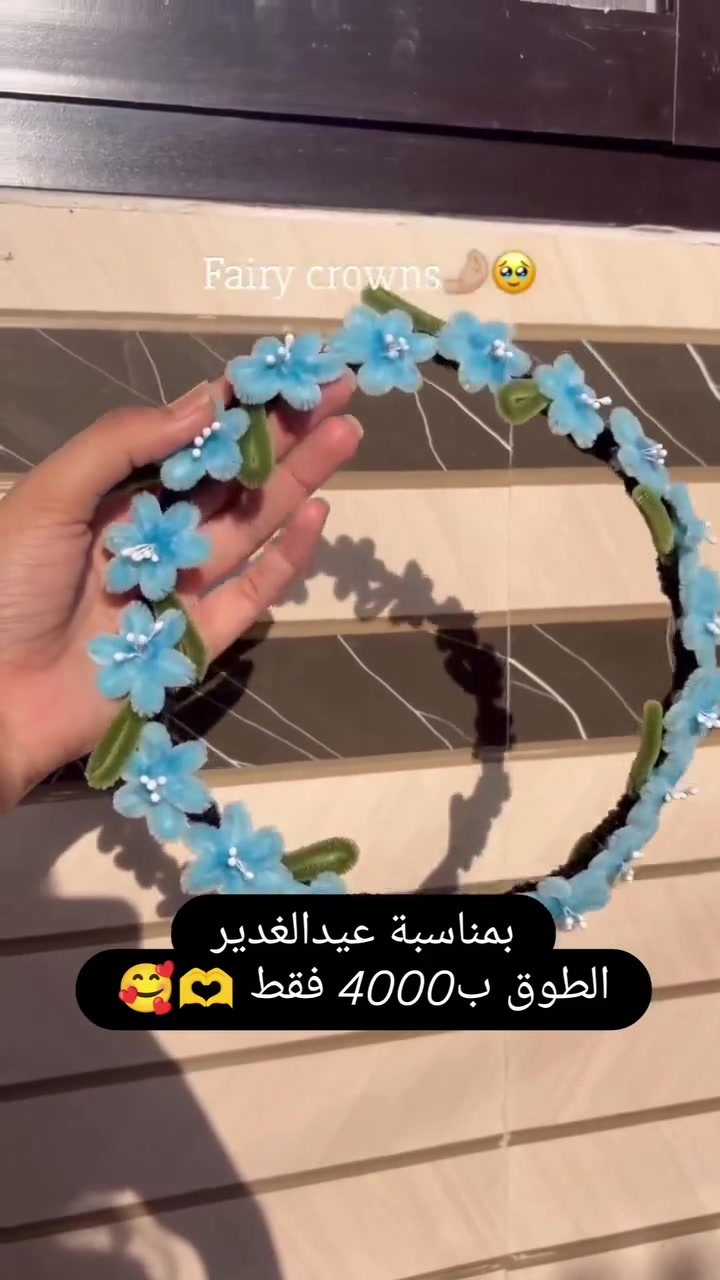 اطواق الورد🌸🌼 صناعه يدويه حسب الطلب وذوقكم الجميل لكل الاعمار
وبمناسبة عيد الغدير صار ب4000 بس 🫶
 #بوجدتوصيل @إشارة


**إذا كنت صاحب هذا الإعلان وتريد حذفه لأي سبب، رجاءا أرسل رسالة إلى الدعم الفني**
