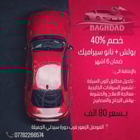 بولش نانو سيراميك • ضمان ٦ أشهر • الموصل الزهور