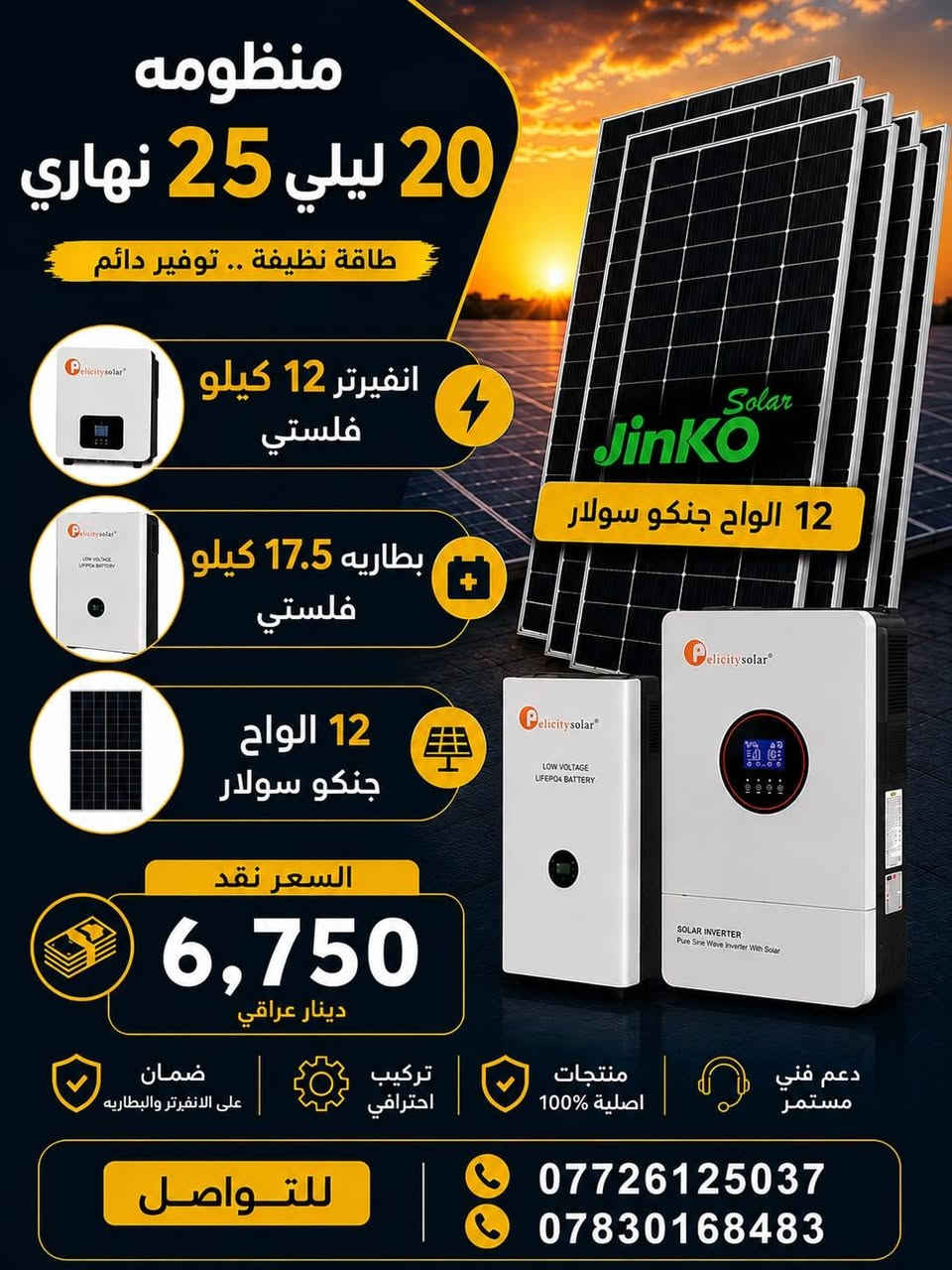 منظومات الطاقة الشمسية – ديالى / مندلي
نوفر أفضل منظومات الطاقة الشمسية الأصلية مع تركيب كامل وبأسعار منافسة.

🔋 منظومة (6 ليلي – 8 نهاري)

- انفيرتر Felicity Hybrid 4KW
- بطارية ليثيوم Felicity 5KW
- 4 ألواح Jinko Solar
- السعر النقدي: 2,500,000 دينار عراقي

🔋 منظومة (8 ليلي – 10 نهاري)

- انفيرتر Felicity Hybrid 4KW
- بطارية ليثيوم Felicity 7.5KW
- 5 ألواح Jinko Solar
- السعر النقدي: 3,250,000 دينار عراقي

🔋 منظومة (10 ليلي – 12 نهاري)

- انفيرتر Felicity Hybrid 6KW
- بطارية ليثيوم Felicity 10KW
- 6 ألواح Jinko Solar
- السعر النقدي: 4,000,000 دينار عراقي

🔋 منظومة (15 ليلي – 20 نهاري)

- انفيرتر Felicity Hybrid 8KW
- بطارية ليثيوم Felicity 15KW
- 10 ألواح Jinko Solar
- السعر النقدي: 5,750,000 دينار عراقي

🔋 منظومة (20 ليلي – 25 نهاري)

- انفيرتر Felicity Hybrid 12KW
- بطارية ليثيوم Felicity 17.5KW
- 12 لوح Jinko Solar
- السعر النقدي: 6,750,000 دينار عراقي

🔋 منظومة (20 أمبير)

- انفيرتر Felicity Hybrid 8KW
- بطارية ليثيوم Felicity 17.5KW
- 10 ألواح Jinko Solar 620W
- السعر النقدي: 6,250,000 دينار عراقي

✅ جميع المنظومات تشمل:

- تركيب كامل.
- هيكل حديد ميكانو قوي ومتين.
- جميع الأسلاك والقواطع والحمايات الأصلية.
- برمجة وتشغيل المنظومة.
- كفالة على الأجهزة.
- خدمة ما بعد البيع ودعم فني.

📍 الموقع: ديالى – مندلي

📞 للتواصل:
***********
***********
