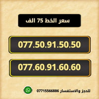 خطوط اسياسيل مميزه  ♥ تسجيل مباشر بأسم المشتري  🔽  سعر الخط 75 الف دين...