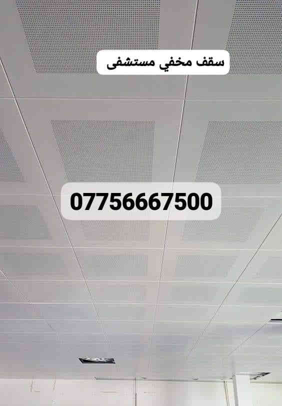 شركة المهندس للديكور تجهيز وتنفيذ كافة انواع السقوف الثانويه .السعودي .التركي .
الصيني .الايراني .ا.المعدني الالمنيوم. توصيل متوفر جميع المحافظات العراق ***********
 تجهيز المستشفيات الحكومية والاهليه والمراكز الطبيه
