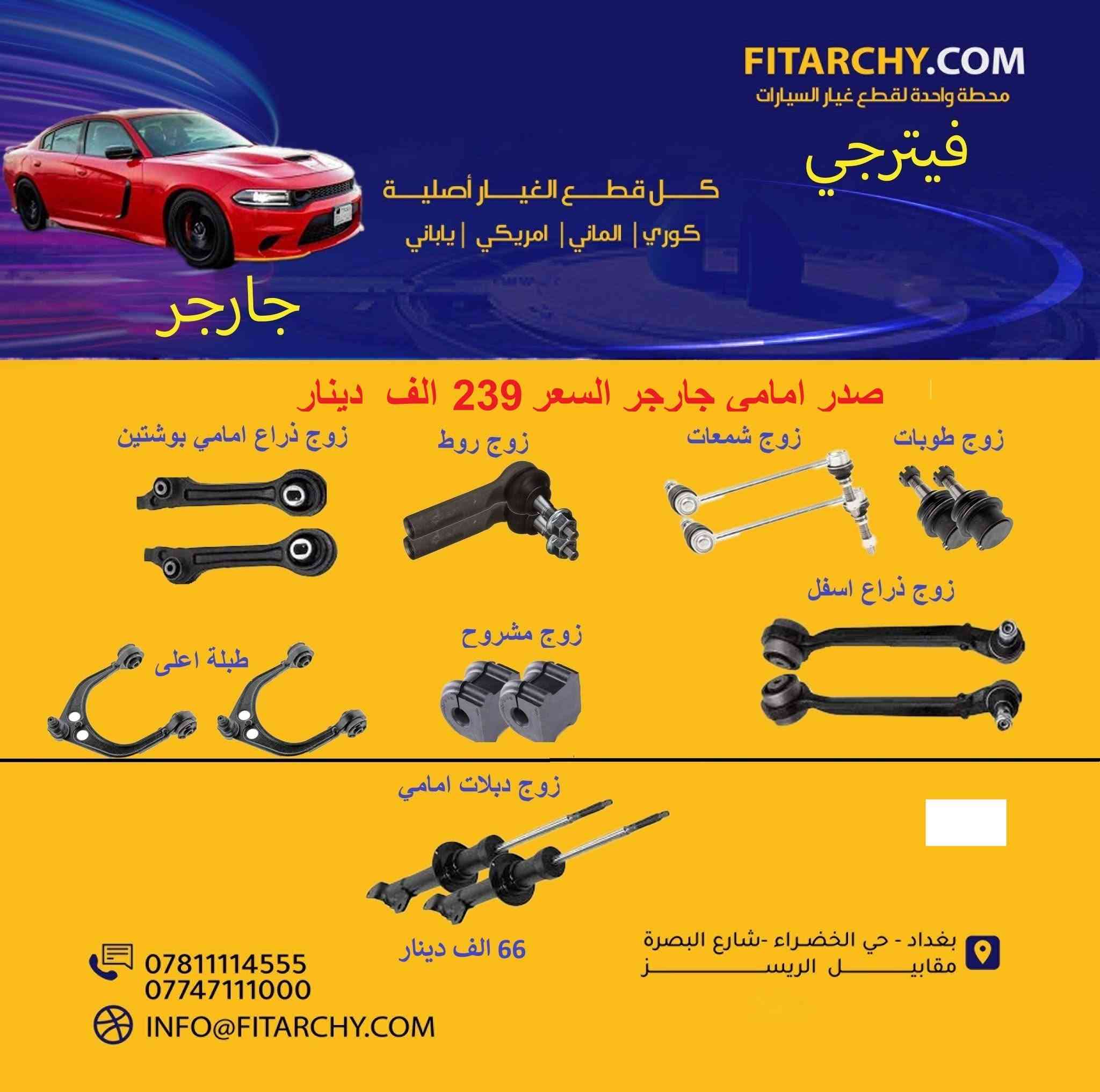 عروضنا مستمره وياكم بانسب الاسعار وكميات محدودة!
#سيارات # #صدر_سيارة
#صدر  #كيا# و #هونداي# #النترا# #سيراتو# #اكسنت# #توكسان#   #سنتافي# #سورنتو# #سوناتا# #اوبترا# #موهافي##صول# #صني# #سبورتج# #كورولا# #كامري# #فورتي# #جارجر# #سنترا# #افيو# #اوباما# #دسكات #بلكات #فورد#مافريك# فيتبم#فلاتر#قوايش#فلنجات #بولبرن 
#دسك #K5 ١٥% خصم لجميع دسكات ريدكس وستارك ويورو 
كوري وياباني والماني وامريكي و ايراني
**عرض خاص** تبديل صدر امامي للسيارات الصالون بسعر 60 الف مع الميزانية و البريس
اسعار تنافسية
جودة عالية
يوجد خدمة توصيل
بغداد الخضراء شارع البصرة
اطلب الان 
واتساب 
***********
0781 111 4555
www.fitarchy.com
وصلتنا بضاعة جديدة #للتويوتا #كروس والراف 4
#بردة#  ووتر بروف تويوتا #كروس
بردة خلفية جلد تويوتا كروس
بردة خلفية كاربون فايبر تويوتا #كروس
بردة خلفية ووتر بروف #راف4
بردة خلفية فايبر كلاس راف4
حمالة نظارات شمسية تويوتا كروس
حمالة موبايل اعتيادية مع قاعدة شاشة تويوتا كروس
حمالة موبايل كبيرة مع قاعدة شاشة تويوتا كروس
قاعدة خلف الشاشة تويوتا كروس
