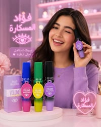 مسكره • كيس بيوتي • مسكره ضد الماء • مسكره مكثفه • مكياج • مستحضرات تج...
