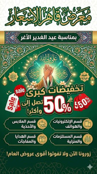 عيد الغدير ويانا غير! 🥳 تخفيضاتنا تصل إلى 50% وأكثر على كل أقسام معرض ...