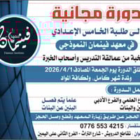 📣انطلاق الحجز #للدورة_المجانية لطلبه الخامس الاعدادي  مع نخبة من عمالق...