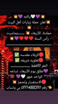 💥💜🤍ياالله 💜💥 💥تعلن حملة زيارات أهل البيت 💥 حملتنة. الأربعاء 💥 ،،،،،،،،...