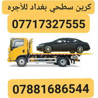 كرين سطحي • نقل سيارات • بغداد