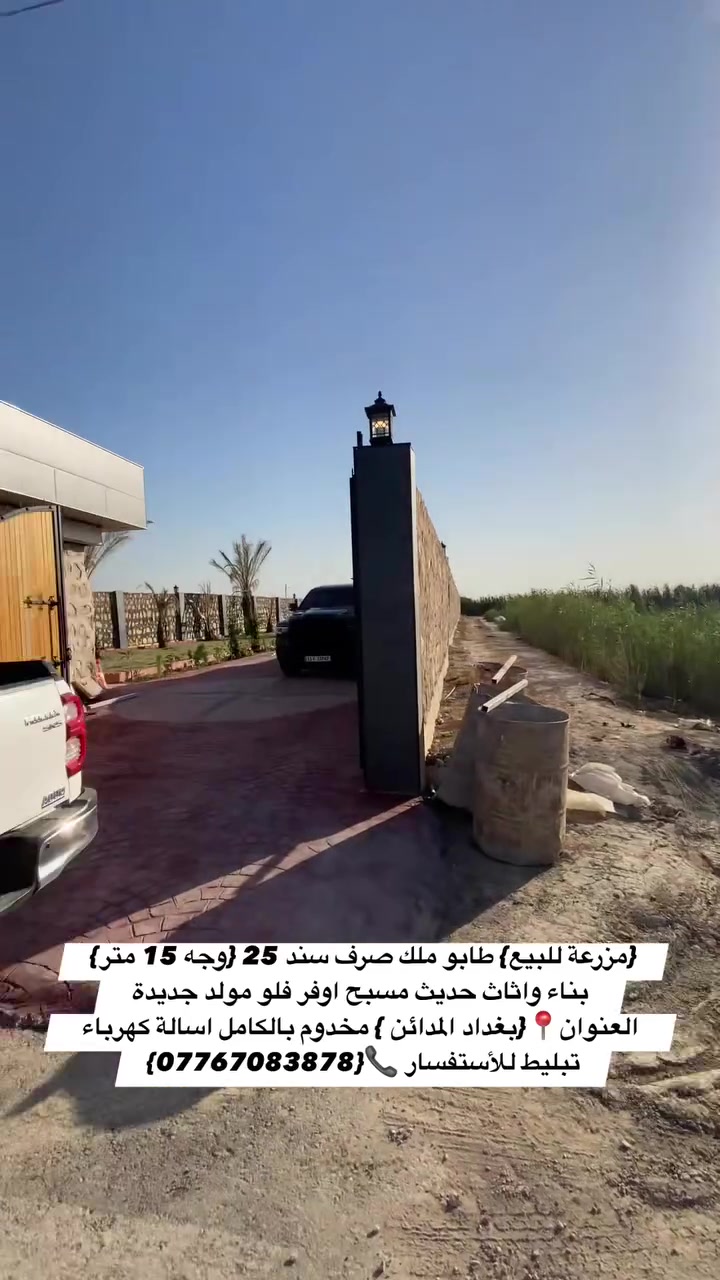 السلام عليكم {مزرعة للبيع} طابو ملك صرف سند 25 {وجه 15 متر} بناء حديث مسبح اوفر فلو مولد جديدة اثاث جديد البيت غرفتين وصالة مفتوحة على المطبخ والغرف مطلات على المسبح والحديقة 
 العنوان📍{بغداد المدائن } منطقة المشروع مخدوم بالكامل مياه سقي اسالة كهرباء تبليط 
للأستفسار 📞{***********}

  #بيع #عقار #ترند #مزارع #عقارات
