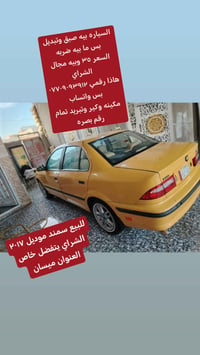 سمند • ٢٠١٧ • ميسان