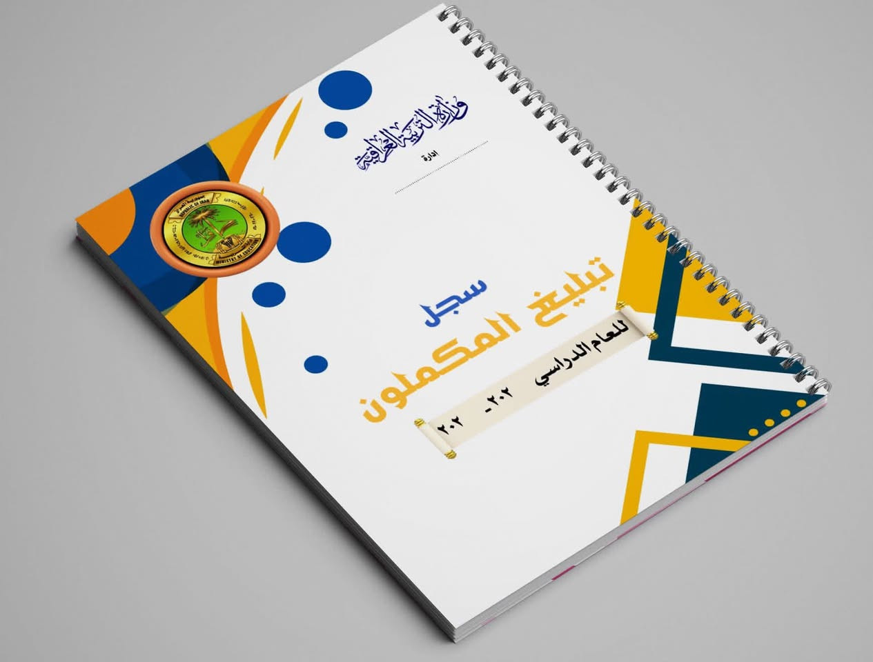 متوفر الان … 
التفاصيل :-
1- سجل الترحيل 40 ورقة طباعة وجهين 
2- سجل القرارات 35 ورقة وجه واحد يستقبل اكثر من 270 طالب  
3- سجل تبليغ المكملون 40 ورقه طباعة وجه واحد يستقبل 400 طالب  
4- سجل تبليغ الراسبون 25 ورقة وجه واحد 
5- سجل التعليم الالزامي او الحصر الميداني ( للابتدائي ) 45 ورقة طباعة وجه واحد يستقبل 180 تلميذ 
....
 • ✅ السجلات مفتوحة العام الدراسي .
 • ✅ السجلات سبايرول .
 • ✅ طباعة اسم المدير/ة والمدرسة والشعار المدرسة
للحجز راسلونا على الواتساب 
***********
.
#سجلات_مدرسية #سجلات_الادارة_المدرسية
