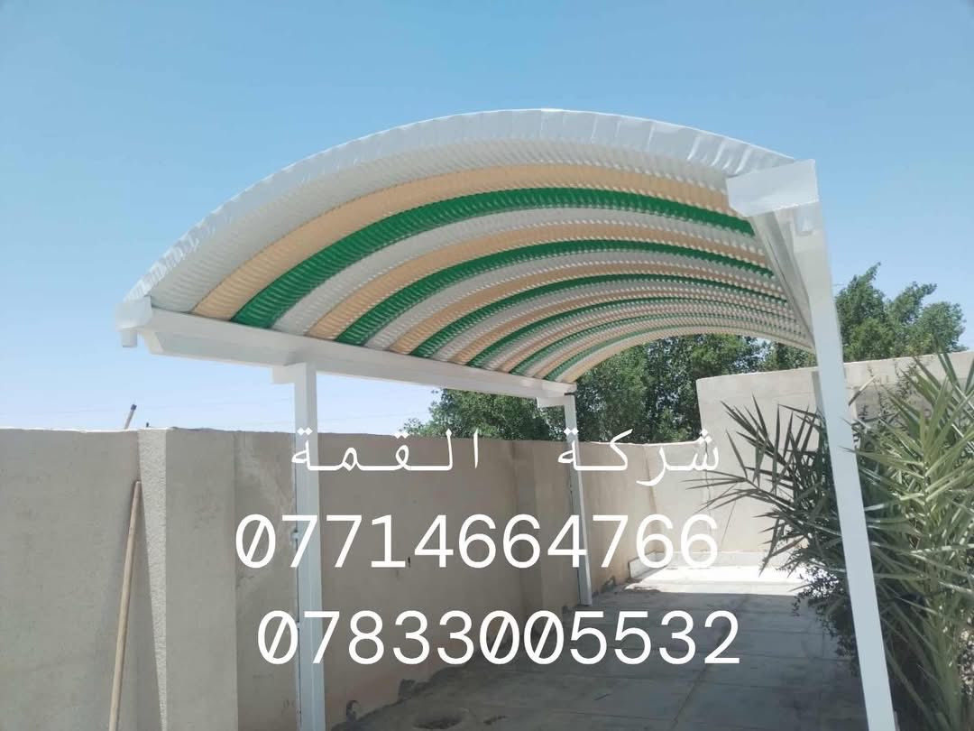 ‼️تخفيض الاسعار عرض خاص  الهذا الشهر ⁉️من شركة القمّة للمظلات الحديثة والجملونات الكيسبان! 🔥
خصومات قوية وتنافس بالأسعار 💰
شغل مضمون، تفصيل مضبوط، والتسليم على الوقت ⏱️
📍 العرض لفترة محدودة فقط، لا تخلّي الفرصة تفوتك!
للحجز والاستفسار: 
اتصل ع الارقام  
📞***********
☎️***********

✅ خصومات حقيقية، وشغل مضبوط
💡 وكلما زادت المساحة… ينزل سعر المتر أكثر!
يعني شغلك الكبير عليه سعر خاص ومنافس✅

من شركة القمّة للمظلات الحديثة
🔧 نشتغل بكل أنواع السقائف والمظلات، تفصيل حسب طلبك
من الحديد، الشينكو، الساندويج بنل، والجملونات والكرفنات وكل ما يخص شغلك الخارجي
ونعمل جميع دوائر الدوله 

✅ شغلنا مضمون
✅ الأسعار مدروسة
✅ والدقّة والمواعيد عدنا رقم واحد

📍 نشتغل بكل مناطق ميسان والمحافظات المجاورة
📞 للاستفسار والحجز: اتصل على
 [الارقام
 📞***********
📲***********
شركة القمّة للمظلات الحديثة – ظلّك علينا، وراحتك مسؤوليتنا
