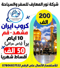 مشهد و قم • برنامج ديني سياحي • باص عراقي حديث
