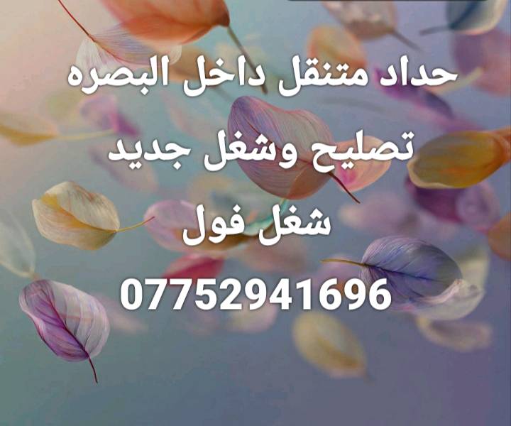 حداد متنقل داخل البصره