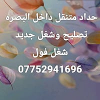حداد متنقل • البصره