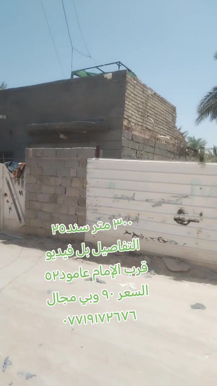 السلام عليكم للبيع قطعة معه دار المساحه ٣٠٠ متر سند٢٥ التفاصيل بل فيديوطريق بغداد عامود ٥٢ السعر ٩٠ وبي مجال للتواصل ***********
