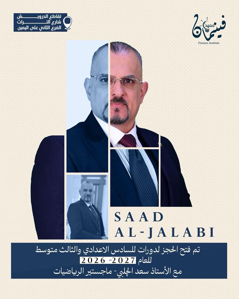 📢تم فتح باب الحجز للدورات الصيفية للسادس الإعدادي والثالث متوسط للعام الدراسي 2026/2027 

مع نخبة من الأساتذة الاكفاء والمتميزين من ذوي الخبرة الطويلة، ومن مدارس المتميزين والمتفوقين والحاصلين على نسب النجاح %100.

مميزات الدورة:
• ثلاث محاضرات أسبوعيًا لكل مادة
• امتحانات يومية، أسبوعية، شهرية، نصف فاينل، وفاينل 
• متابعة مباشرة للطالب خطوة بخطوة
• نظام خاص للأهالي لمعرفة مستوى أبنائهم أولًا بأول 
• مراجعات ذهبية قبل الامتحانات الوزارية
• خطط دراسية خاصة
• تقليل عدد الطلبة داخل القاعة لضمان الفهم 
• بيئة دراسية هادئة ومنظمة ومحفّزة على التفوق

📍 للتواصل والاستفسار وحجز مقعد دراسي يرجى الحضور الى المعهد الكائن في تقاطع الدرويش - شارع التراث - الفرع الثاني على اليمين

للتواصل والاستفسار:
واتساب 📞***********

#السادس_الاعدادي
#الثالث_متوسط
#دفعة2027_2026
#الدورات_الصيفية
#معهد_فينمان_النموذجي_لدورات_التقوية_والخصوصي
