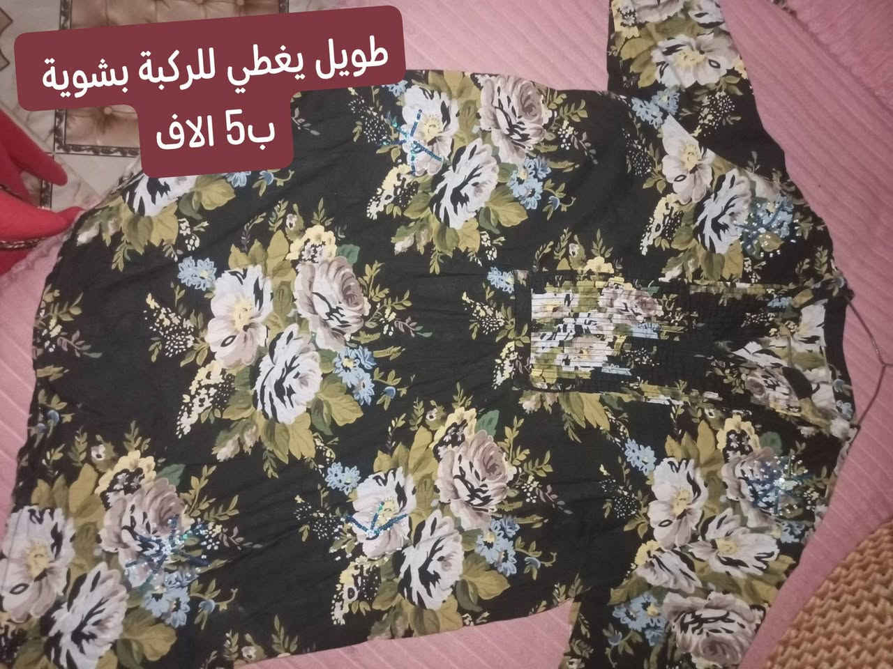مرحبا بنات عندي كم قطعة ملابس او قمصان للبيع ضعفت وصارو كبار علية للعلم مستخدمات مرتين او 3 لا غير ونضيفات ومرتبات 

يلبسون اوزان 100 لل90 وعندي كورسيه بطن هم للبيع ملبوس مرة وحدة  

كلهم طوال يغطون للورك ينلبس جواهم كيلوت عريض حيل حلوات 

كلهم القطعة ع 5 عدا قميص واحد ب8 لان ماخذته غالي

مكاني بابل الاسكندرية واذا وحدة تاخذهم كلهم ادبرلها توصيل 

اسعارهن ع الصور 

وعندي بعد فساتين مناسبات ثنين


**إذا كنت صاحب هذا الإعلان وتريد حذفه لأي سبب، رجاءا أرسل رسالة إلى الدعم الفني**