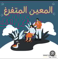 الى / موظفي وزارة التربية وتشكيلاتها في المحافظات  م/ الرد القانوني عل...