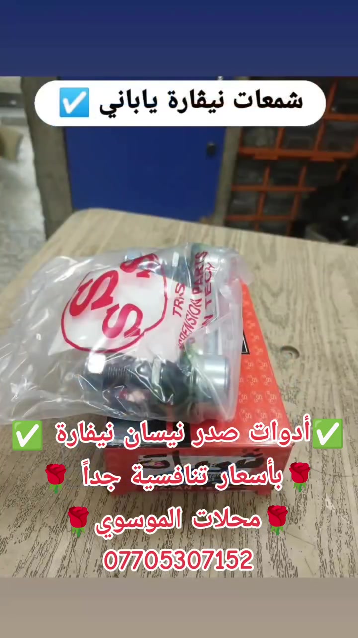 ✅أدوات صدر نيفارة ✅جودة عالية
1️⃣ ادوات تجفيت محرك نيفارة ✅ 
2️⃣أدوات نيسان عام ✅
الموقع: بغداد جسر ديالى الجديد 📌⚓
🛣️متوفر خدمة توصيل جميع محافظات العراق 🚕 🚖 
اللاستفسار:***********📱☎️✅
