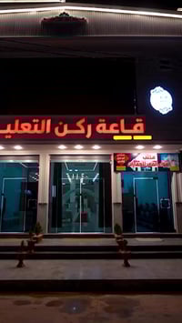 قاعة ركن التعليم • قاعة أفراح VIP • عروض افتتاح