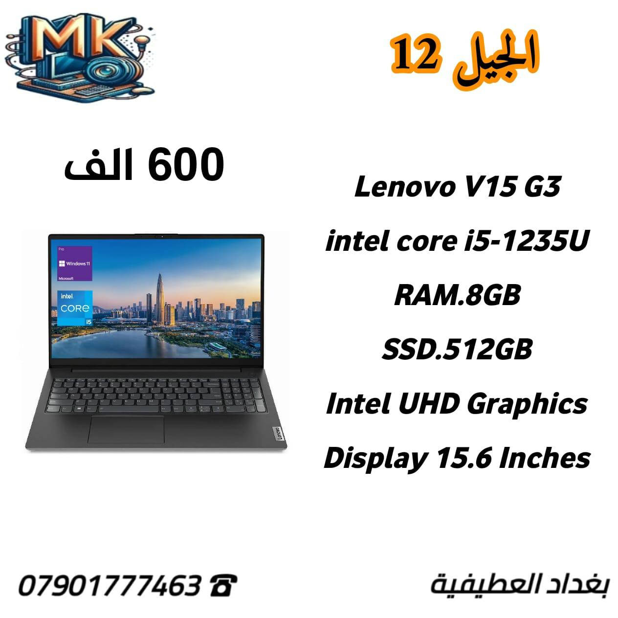 مكتب M.K للحاسبات 💻
بغداد العطيفية 🇮🇶
*********** ☎
لابتوب مستعمل نضيف جدا 👌
ضمان  7 ايام 📄

