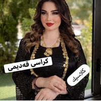 كراسه • نازدار • ملابس