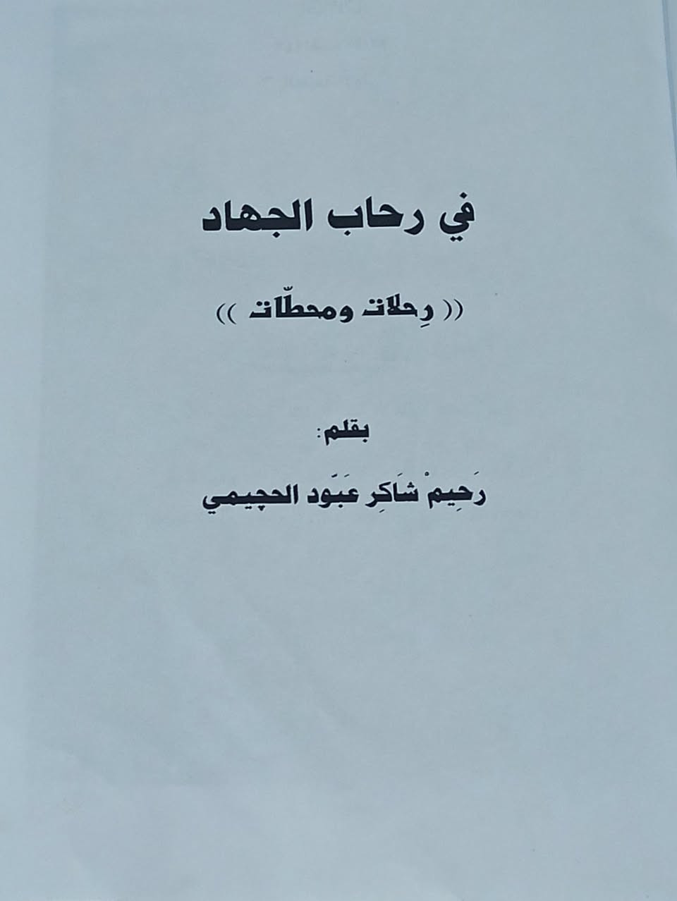 الجهاد 
تأليف شاكر الحجيمي 
الطبعة الأصلية 
السعر 5 الف 
للإطلاع على العناوين 👇https://t.me/burhanaleilm ***********
