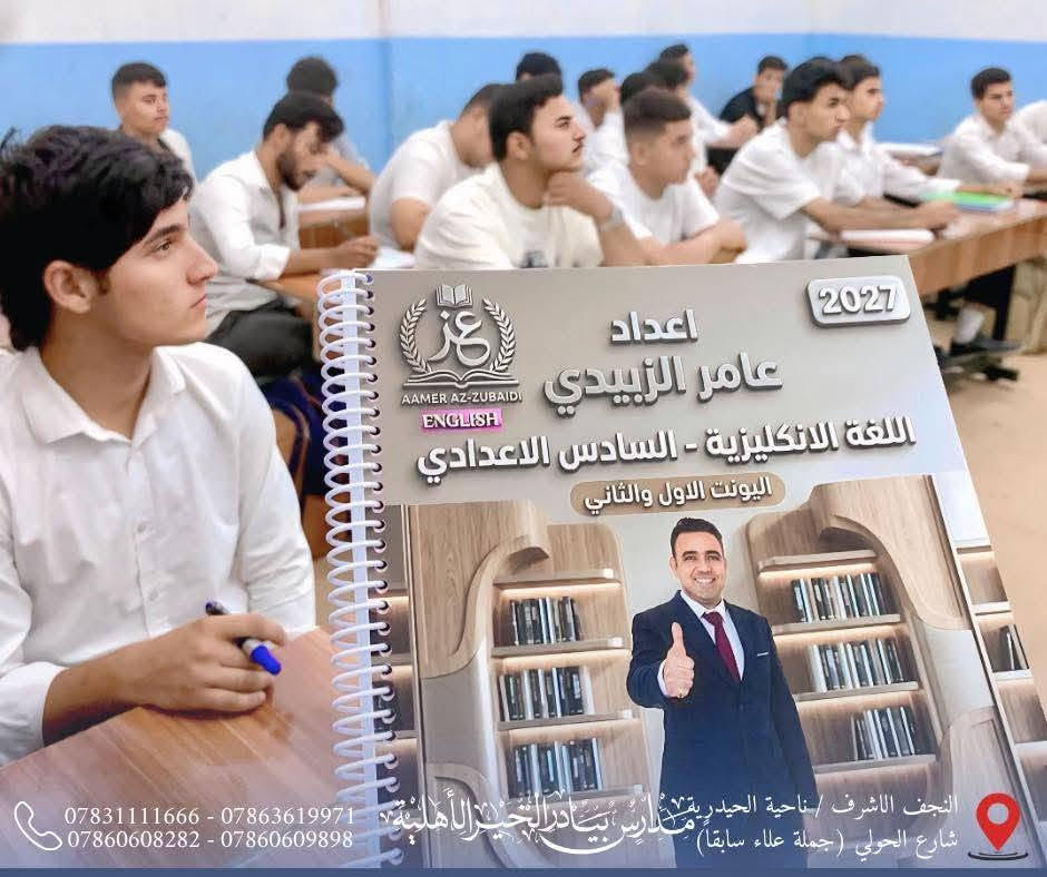 جانب من درس اللغة الإنكليزية مع الأستاذ عامر الزبيدي، أحد الكفاءات المتميزة في تدريس المادة، حيث يسود التفاعل داخل الصف ويُقدَّم الدرس بأسلوب مبسط يسهم في ترسيخ المفاهيم وتنمية مهارات الطالبات.

✨ نحو فهم أعمق وثقة أكبر ومستوى أفضل في اللغة الإنكليزية.

📍 العنوان:
النجف الأشرف – ناحية الحيدرية – شارع الحولي
(جملة علاء سابقاً)

📞 للاستفسار والتسجيل:
***********
***********
***********
***********

#ثانوية_بيادر_الخير_الأهلية
#اللغة_الإنكليزية
#التسجيل_مفتوح
#كادر_تعليمي_متميز
#وجهتكم_نحو_التميز
