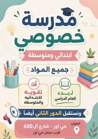 � بدأ التسجيل للدروس الخصوصية للعام الدراسي الجديد ✨  إذا تبحثون عن تد...