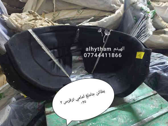 بفضل الله وصول ادوات ترفرس ، كوينكس و ترل بلايزر 
٢٠٢٥ شكل الجديد 
دعاميات ، بنايد ، جاملغات ، ماسكات امامي ، الادوات داخل الصور 

تتوفر لدينا ادوات شوفرليت وهناك خصومات لاصحاب القوائم والمستوردين والتوصيل عدنا خلال وقت قصير مع شرط العمل والاستبدال

مكتب الهيثم ***********

يوجد توصيل لجميع مناطق العراق 

موصل صناعة المعارض الشارع الوسطي
