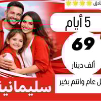 رحلات عيد الفطر • عوائل فقط • سليمانية دهوك اربيل