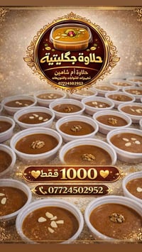 حلاوة أم شاهين • حلاوة جكليتية • ثوابات ومجالس العزاء