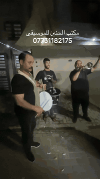 الف الف الف مبروك فوز المنتخب 
مكتب الحنين جاهز لكل حفلاتكم 
للتواصل على *********** يوجد وتساب
