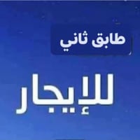 ٥٠ متر غرفه وصاله ومطبخ صحيات بيتونه  وسطح  بلكاظميه باقي التفاصيل الا...