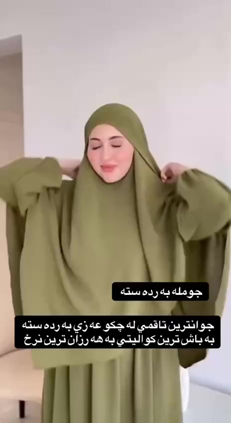 تەنها جوملە بەردەستە
‎سڵاوتان لێبێت عەزی دوپارچەم بۆهێناون كە پێك دێت لە عەزیو لەچك
‎تەنها بەجوملە بەردەستە زۆر جوانن قوماشی ئایرۆبینی ئەسڵە
‎هەچكەس ویستی نامەم بۆبنێرێت لەخزمەتیام
‎ڕەنگی زۆری بەردەستە و ڕەنگەكانی زۆر جوانن

ڕەنگی زۆری بەردەستە


**إذا كنت صاحب هذا الإعلان وتريد حذفه لأي سبب، رجاءا أرسل رسالة إلى الدعم الفني**