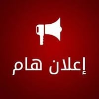 الى جميع موظفي تربية نينوى ( مدرسين _ معلمين _ موظفين خدمة_ حرفيين _ ح...