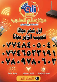 مركز علي الطيب للكيبل الضوئي  للاستفسار 07746523191 واتساب