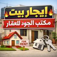 🔥 بيت للإيجار – فرصة مميزة 🔥 🏠 بيت للإيجار في الإسكان – شارع مستشفى ال...