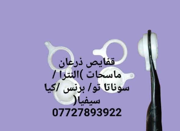 شوته النترا حاويه
قفيص ذرعان ماسحات
للحجز والاستفسار المراسله على الخاص 💌💌 
للحجز والاستفسار المراسله على الخاص 💌💌 
يوجد خدمه توصيل كافه محافظات العراق 🚙🚕 
مراسله واتساب ***********
