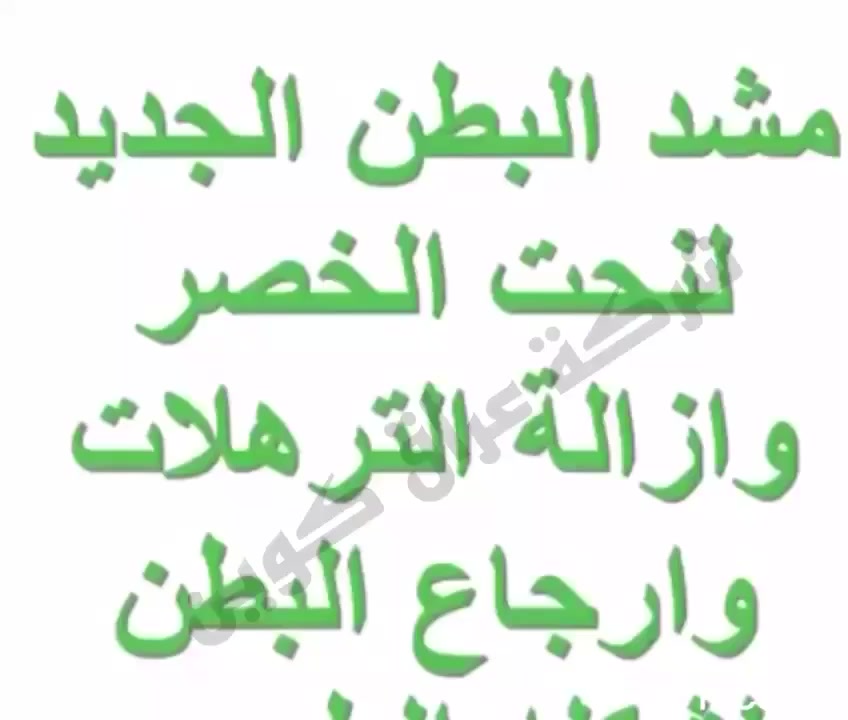 ❇️ تكرارر كل القياسات بكمية كبيرة للتمويل. 

♥️ وفرنا لكم مشد الكولومبي الاصلي النوعية الخفيفة مريحة بالبس حصراً 💯♥️

#المشد الكولومبي السحاب الأصلي*
1-مشد مخصص للتنحيف والقضاء على بروز البطن وحرق الدهون المحيطه بالبطن 
2-يساعد علي شد عضلات البطن . 
3-استخدامه يوميا في المنزل والجيم 
4-مشد حراري يساعد على تقويه النشاط الحراري للجسم
5-المشد المفضل للمشاهير. 
6-يخفف آلام الظهر
7- يمكن توسيعه وتضييقه بمشابك تأتي بثلاث درجات
*يحسن وضعية الجلوس ويشد الظهر 
*يرفع الصدر ويبرزه
* يقلل من رغبتك في تناول الطعام بسبب ضغطه على المعده ، يوهمكِ آنها ممتلئه ف تشعرين بالشبع ، وهذا مفيد جدا للرجيم
* يشد ترهلات البطن ما بعد الولاده ويُفضل لبسه بكل وقت وبكل مكان 
مشد ابو السحاب دبل جلد 

ينلبس يوميا ٨ ساعات بس اول ٤ ايام ينلبس ٣ ساعات 
ملاحضة:- المشد يغسل يدويا

متوفر بكل القياسات. 👇
M. L. XL. XXL. XXXL. XXXXL. 
يلبس من وزن ٦٠ كيلو الى وزن ١٢٠ كيلو 
المنشأ كولومبي اصلي💯💯
احذروا التقليد 🚫 
🚘 يوجد خدمة توصيل لجميع محافظات العراق ٤ الاف🚘


**إذا كنت صاحب هذا الإعلان وتريد حذفه لأي سبب، رجاءا أرسل رسالة إلى الدعم الفني**