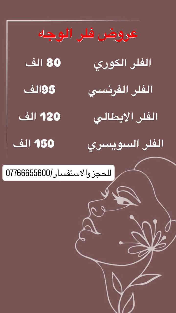 ✨ مسابقة التجميل الكبرى – نسخة نهاية السنة! ✨

جائزتنا هالمرة مو مثل كل مرة… جائزة واحده ضخمة(تغير شامل )😍… وتغيّر وجه وحدة من المشتركات بالكامل! 😍🔥

🎁 الجائزة الذهبية:

(تغير شامل )… وبشكل مجاني بالكامل

⸻

💖 طريقة الاشتراك (شي سريع وسهل):

 1️⃣متابعة بيج الفيس 
 2️⃣لايك على المنشور 
 3️⃣عمل منشن لأكبر عدد من الصديقات 
 4️⃣عمل مشاركة للمنشور بالكروبات

🔸 كل تعليق بمنشنات يعتبر فرصة إضافية للفوز!
🔸 اختيار الفائزة شرط يكون مطبقه كل الشروط المذكورة

⸻

🌟 عروض نهاية السنة (لمدة 7 أيام فقط):

خصومات على جميع إجراءات التجميل والأسنان
 • نظام أقساط مريح لحملة ماستركارد الرافدين لمدة 10 أشهر

📍 الديـوانيـة
📞 ***********

✨ لا تفوتين الفرصة.. يمكن اسمچ يكون الفائزة الذهبية! ✨
