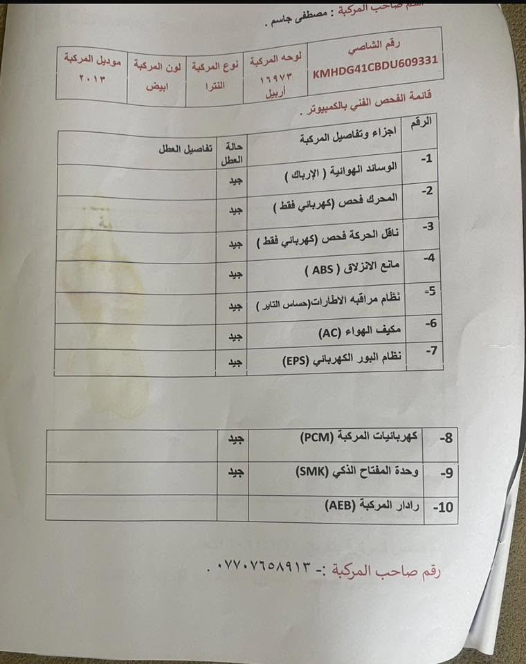 السلام عليكم ..
للبيع سيارة هيونداي إلانترا موديل 2013  محرك 1600 دوش خليجي بدون دوانز 
مرفق مع صور سيارة سونار 

المواصفات الداخلية: تحكم ستيرنغ كامل، داخل نظيف . شارة بالمراي شاشه  كاميرا خلفية
 التبريد: شغال ثلج (تبريد خليجي معروف بكفاءته بالصيف).

كير ومحرك مكفول سيارة حلوه بيها بس جاملغ ضربه خفيفة  

السعر 105 وبيها مجال للاتصال ***********  مكان سيارة كربلاء رقم سيارة اربيل
