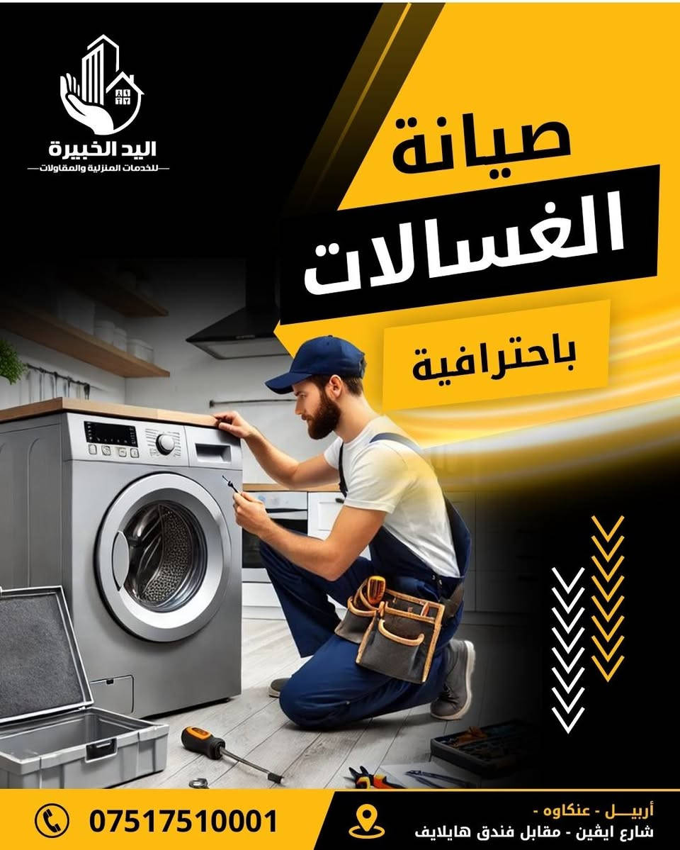 غسالتك خربانة؟ لا تشيل هم!
إحنا نرجعها تشتغل مثل الجديدة 💪
✅ صيانة جميع أنواع الغسالات
✅ كشف دقيق وإصلاح احترافي
✅ سرعة بالمواعيد وأسعار مناسبة
📍 أربيل – عينكاوه، شارع إيفن، مقابل فندق هايلايف
📞 ***********
إتصل هسه وخلي شغلتها علينا، وإنت ارتاح. 🤝🛠️

____________________________________

ئایا ئامێری جل شۆردنەکەت شکاوە؟ نیگەران مەبە!

جارێکی تر وەک نوێ کاردەکاتەوە! 💪 ✅ چاککردنەوەی هەموو جۆرە جلشۆرێک
✅ دەستنیشانکردنی ورد و چاککردنەوەی پیشەیی
✅ خزمەتگوزاری خێرا و نرخێکی گونجاو
📍 هەولێر – عەنکاوە، شەقامی ئێڤن، بەرامبەر هۆتێل هەڵەیف
📞 ***********
ئێستا پەیوەندی بکە و بۆ ئێمە بەجێبهێڵە، و ئارام بگرە. 🤝🛠️
