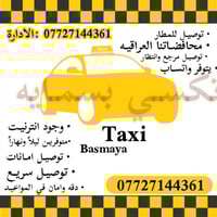 تكسي بسمايه • نقل داخل وخارج • توصيل أمانات