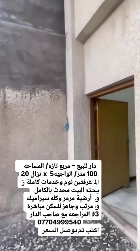 بيت  للبيع
في مربع المهاجرين – شارع أسواق تازة
المساحة: 100 متر
البيت جديد بالكامل ✨مناقصه شي 
سيراميك ومرمر، شغل مرتب وعلى إيدي
للمهتمين التواصل خاص
***********
