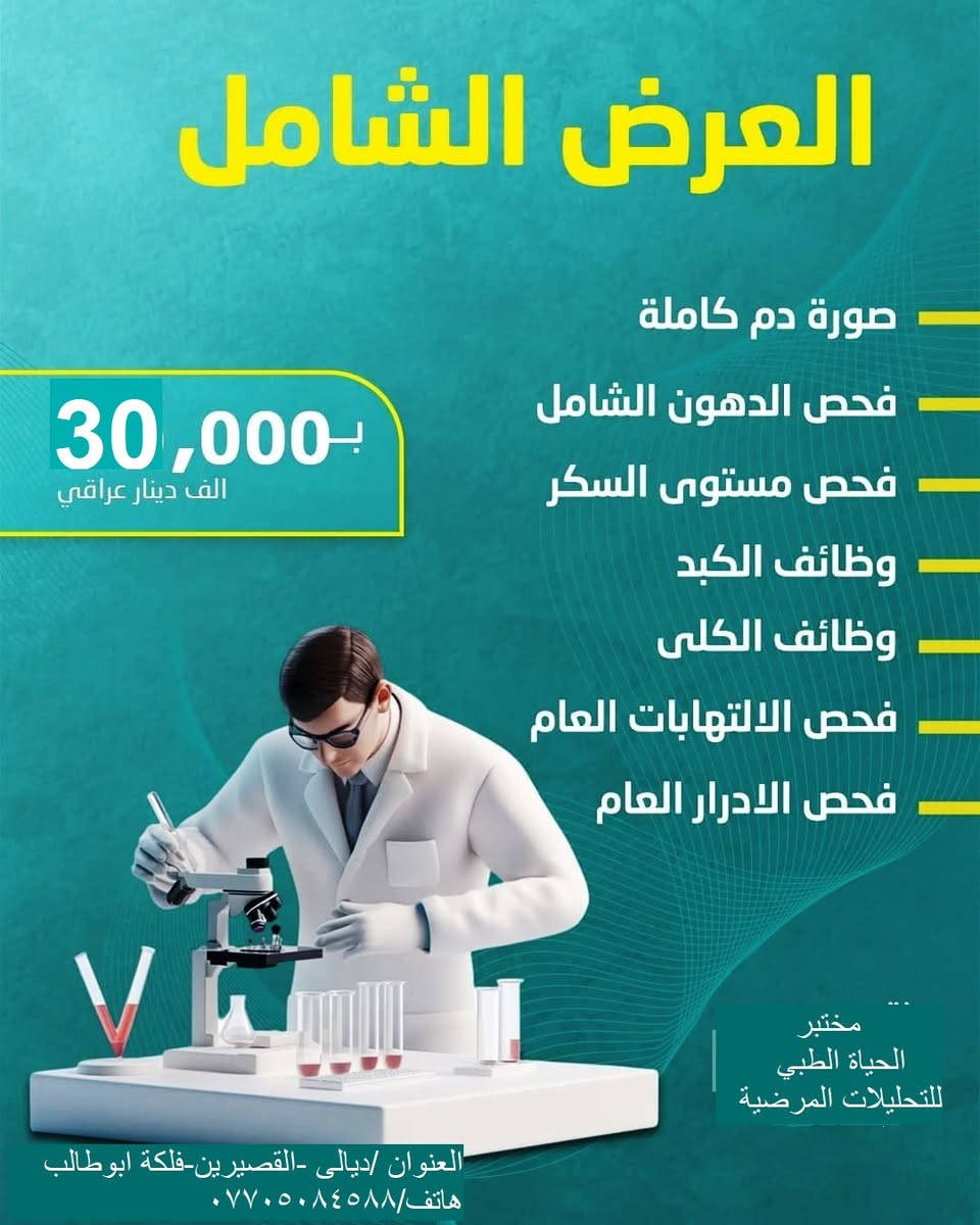🫵 سارع واطمئن على صحتك هذه العروض والباقات وجميع التحاليل المطلوبة تجدوها في🔬 مختبر الحياة الطبي للتحليلات المرضية  وبأدق النتائج 🧪وانسب الاسعار 💵
📍ديالى-القصيرين- فلكة ابو طالب - قرب صيدلية غدير زهير 
للاستفسار مراسلت الصفحة او الاتصال على الرقم ***********
