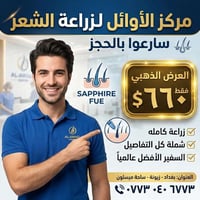 مركز الاوائل التخصصي لزراعة الشعر  يقدم لكم العرض الذهبي🥇  تقنيه السفي...