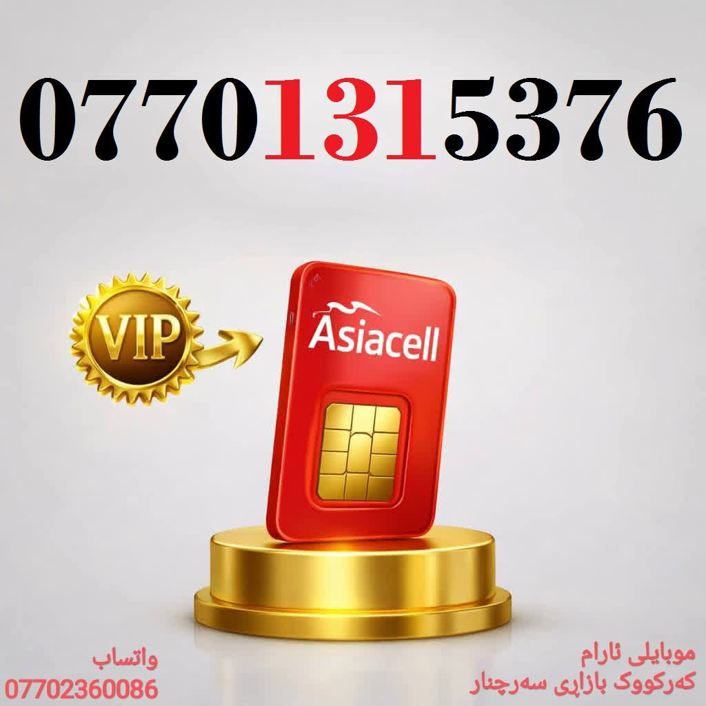 رقمك هو مفتاح نجاح عملك - اجعله لا يُنسى
خطوط آسيا مُــميزة للبيع 🌹
للاسـتفسـار أكثر ( ***********) ، أو مـُراسلتنا عـلـى الواتـساب ☎️ 
يوجد توصيل 
🌹
كركوك 🛣️ سوك سرجنار قرب جامع سرجنار قريب من فلكت الإخوان 
موبايلى ئارام
