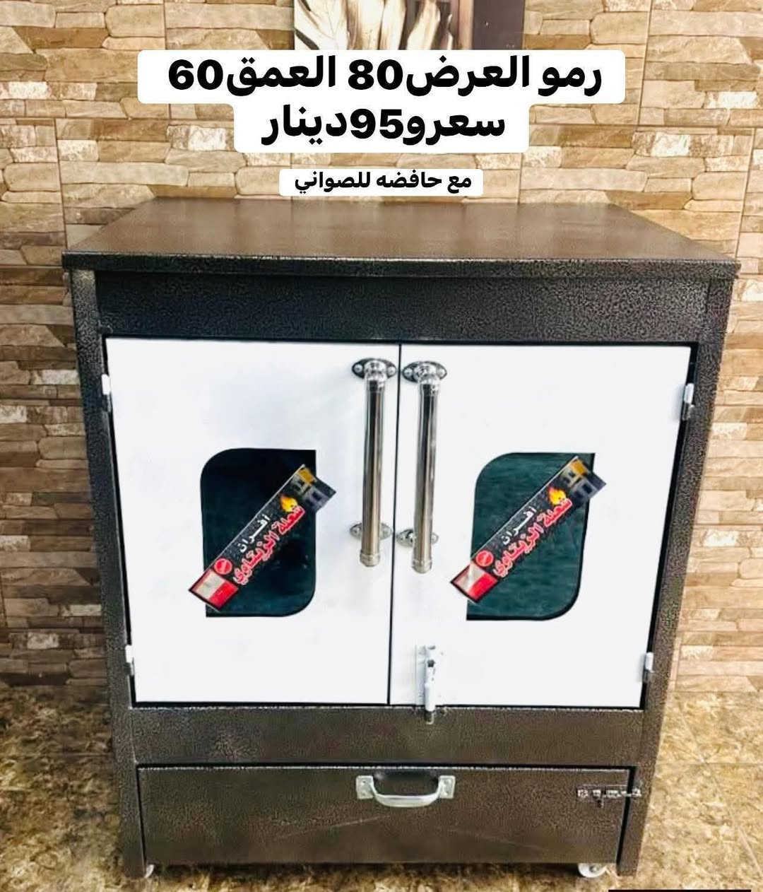 السعر شامل التوصيل 🚗مع هديه مفتاح وبربيش ونبل ومجرود للخبز بمناسبه شهر رمضان المبارك🔥0792981513
بمناسبة شهر رمضان المبارك🌙🌙رمضان شهر الخير🌙🌙توصيل مجاني🔥🔥🔥
    💥كل عام وأنتــــم بخير زبائننا الكرام 💥
📌دهان حراري اصلي مميز وتصميم انيق .
📌نار زرقه عين أو موسير .
📌مبطن معزول حراري.
📌زجاج حراري.
🛑أسعار تناسب جميع المقاسات والأسعار 
📌 ٨٠العرض ف ٦٠ العمق
📌٧٠ العرض ف٥٠ العمق 
📌 ٦٠العرض ف٥٠ العمق 
👈 فرن زي نظام الميكرويف يوضع  على الرخام ..
   العرض (60 العمق  50 )
     🛑يوجد لدينا عروض على التوصيل لطلب 

#فرن_عربي_حديث مع غاز غطس 5 عيون  #حصري
☑️ افخر الصناعات العربيه الاصيله 
☑️#تفصيل  من المصنع لباب بيتك �
☑️ مقاس 90*90 عمق 60 .....
☑️كفاله 3سنوات وصيانه منزليه 🤝🛠️
☑️للطبخ والشوي مع بعض على جرة غاز وحده 🥖🍲
☑️توفير وقت وجهد ...لست البيت 
☑️ساعه ثنائيه إيطالية  بمخرجين للأمان وبربيش ايطالي هدية مع كل غاز  #حصري لدينا
للاستفسار0792981513


**إذا كنت صاحب هذا الإعلان وتريد حذفه لأي سبب، رجاءا أرسل رسالة إلى الدعم الفني**